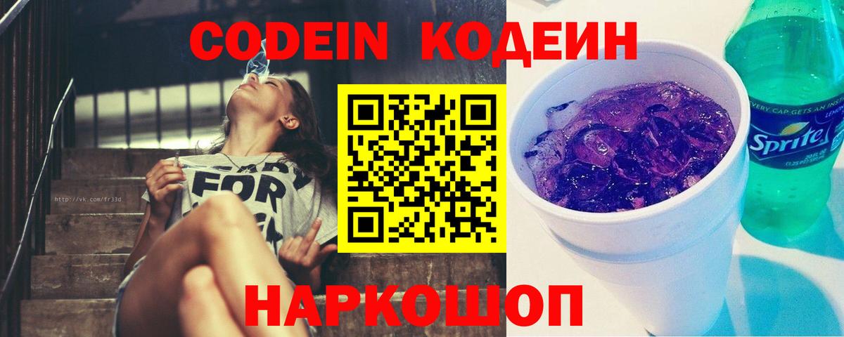 Кодеин напиток Lean (лин)  Codein Purple Drank  Вход с VPN  Ливны 